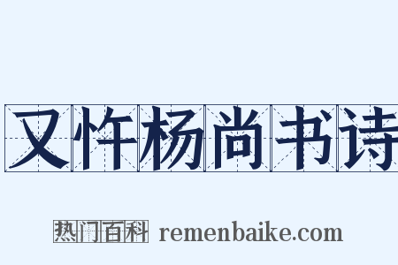 又忤杨尚书诗是什么意思的图片